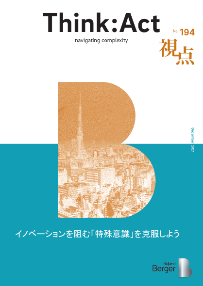 【視点194号】イノベーションを阻む「特殊意識」を克服しよう