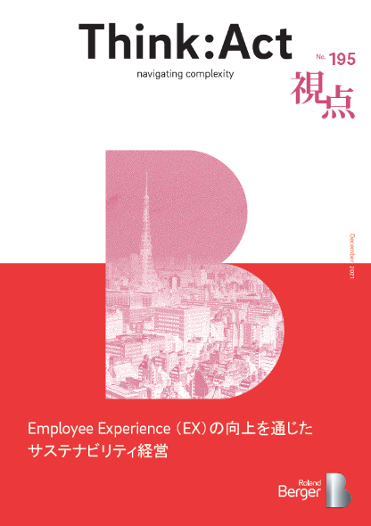 【視点195号】Employee Experience（EX）の向上を通じたサステナビリティ経営