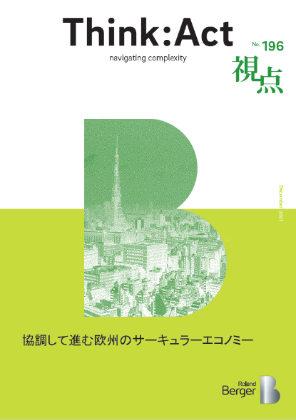 【視点196号】協調して進む欧州のサーキュラーエコノミー