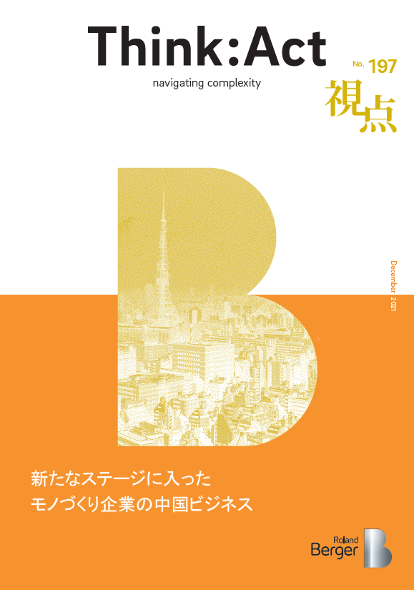 【視点197号】新たなステージに入ったモノづくり企業の中国ビジネス