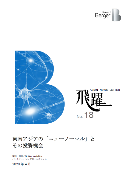 【飛躍18号】『東南アジアの「ニューノーマル」と その投資機会』