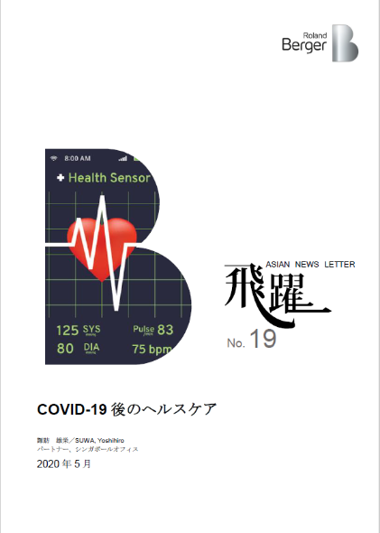 【飛躍19号】『COVID-19後のヘルスケア』