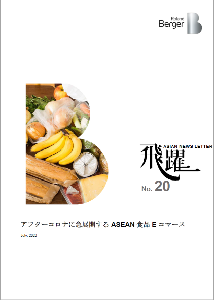 【飛躍20号】『アフターコロナに急展開するASEAN食品Eコマース』