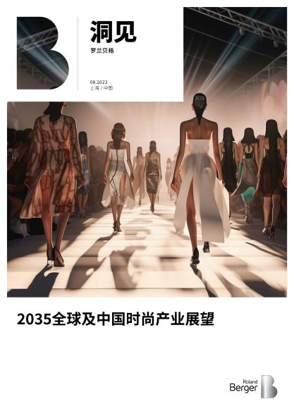 2035全球及中国时尚产业展望