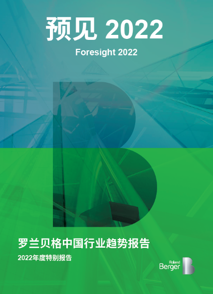 罗兰贝格中国行业趋势报告——2022年度特别报告