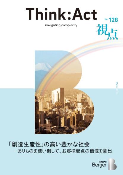 【視点128号】『「創造生産性」の高い豊かな社会－ ありものを使い倒して、お客様起点の価値を創出』